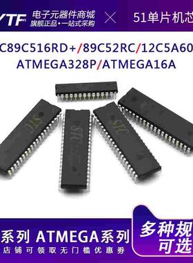 51单片机芯片STC89C52RC  STC12/ATmega328P/16A-PU集成电路DIP40