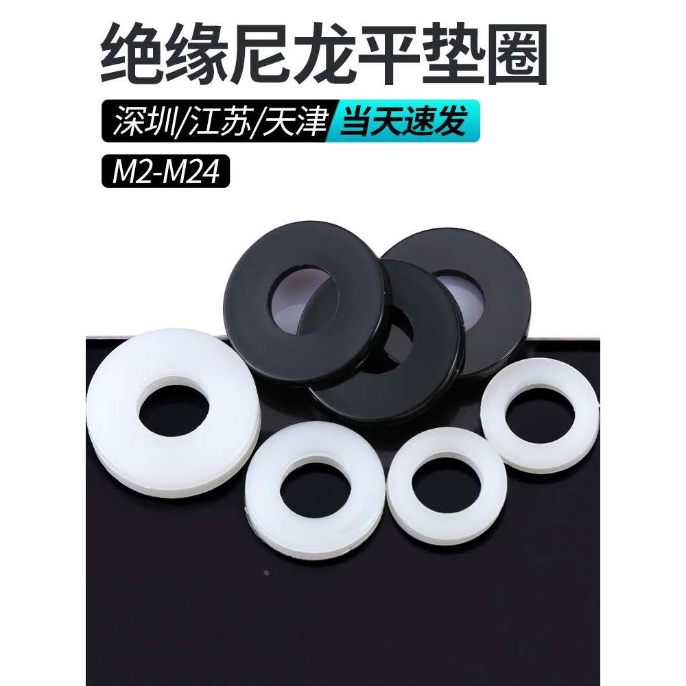 尼龙垫片橡胶塑胶塑料绝缘螺丝垫圈圆形平垫片M2M3M4M5M6M8M10M24