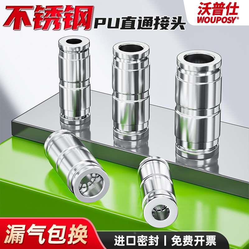 沃普仕304不锈钢气动气管快速快插接头直通气管接头PU4/6/8/10/12