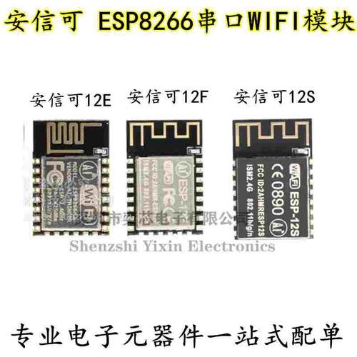 安信可 ESP8266串口WIFI模块 无线控制 ESP-12E ESP-12F ESP-12S