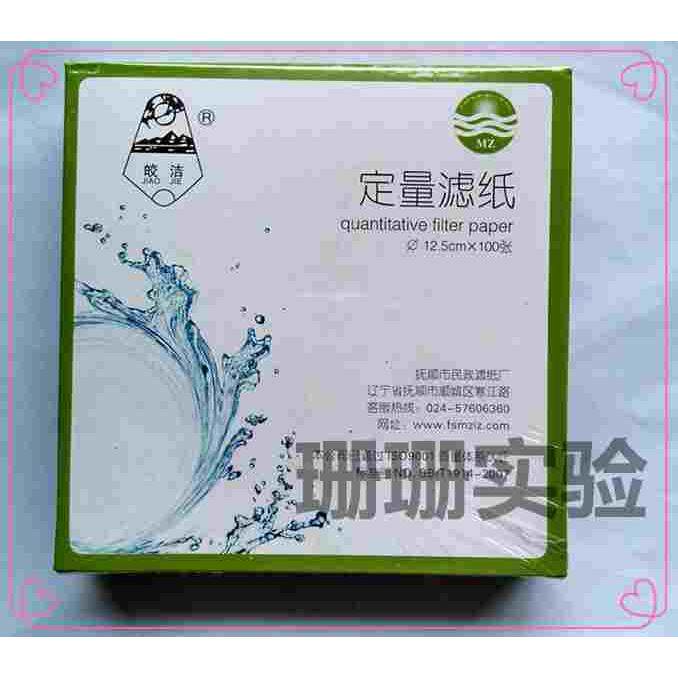 包邮皎洁定量滤纸7/9/11/12.5/15/18cm 抚顺民政快速中速慢速滤纸