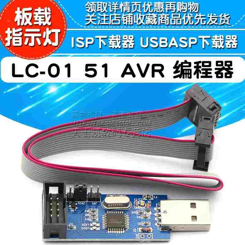 LC-01 51 支持AVR 编程器 ISP下载器 USBASP下载器