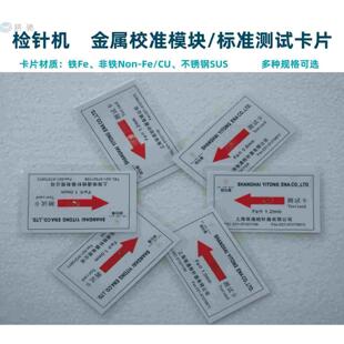 检针器测试卡金属检测棒检测卡验针机卡片校准卡安检仪定位测试法