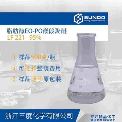 Plurafac LF 221 巴斯夫原装 高性能低泡表面活性剂500克样品起售