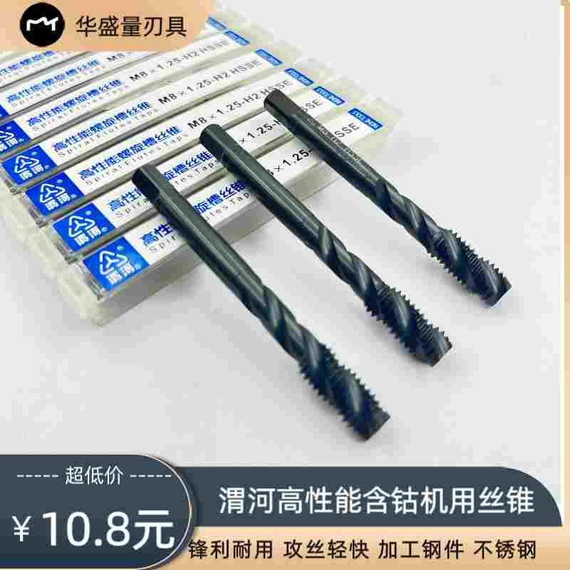 渭河高性能螺尖螺旋丝锥日标HSSE M3M4M5M6M8M10不锈钢通盲孔强度