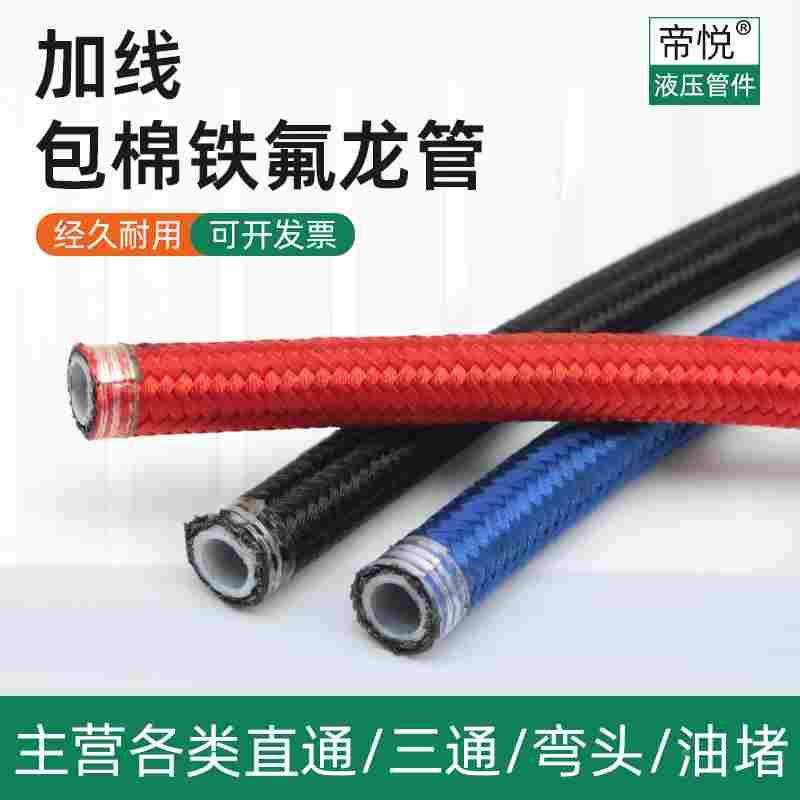 加线铁氟龙管加棉外包编织红蓝黑耐高温模温机导热油防烫四氟软管