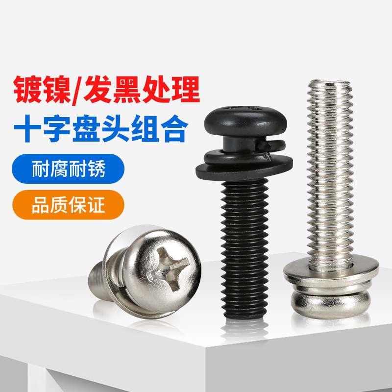 镀镍圆头三组合螺丝镀锌黑色十字盘头螺钉带垫片弹垫M2M3M4M5M6M8