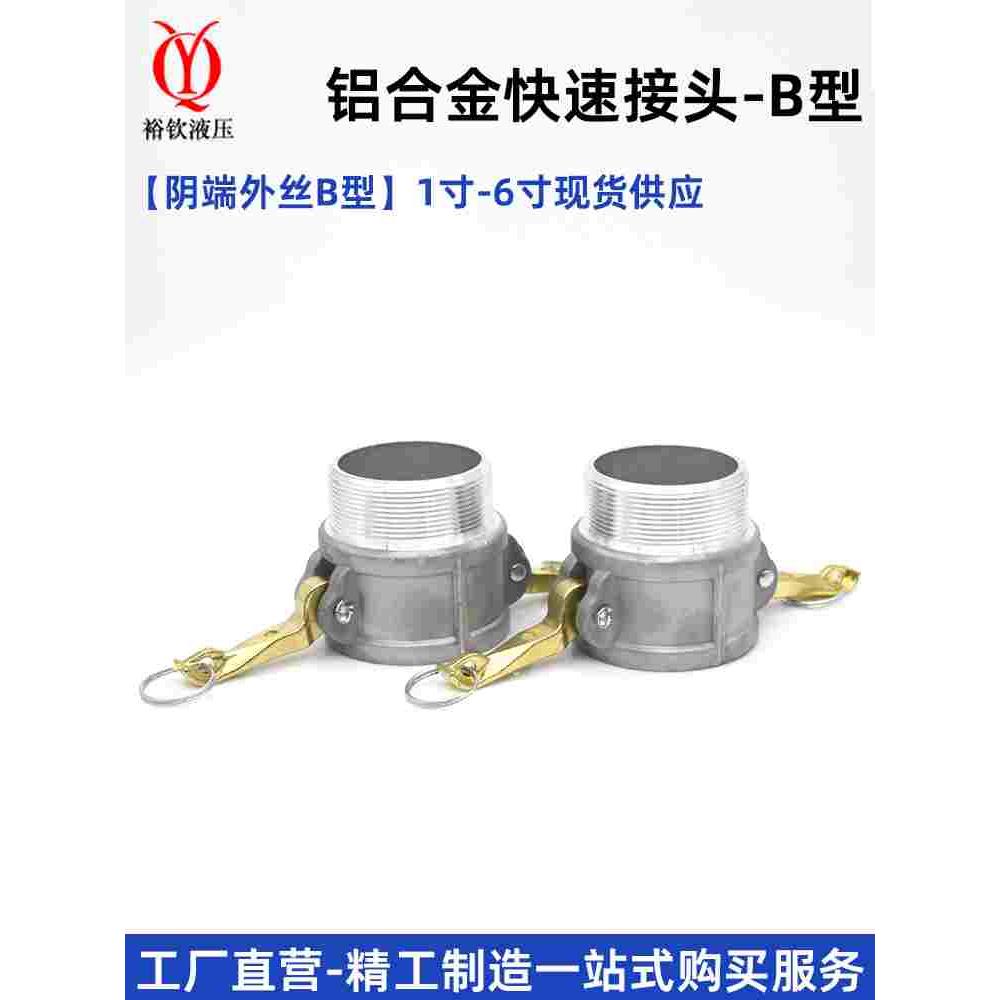 铝合金快速接头B型外丝阴端母头外螺纹消防车油罐车和洒水车配件