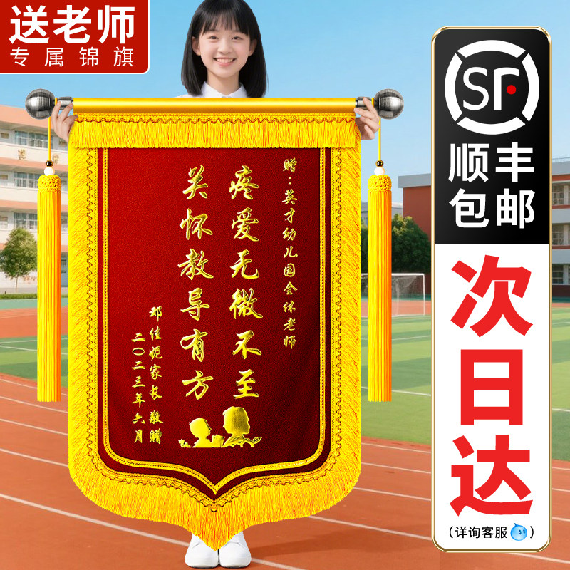 锦旗定做定制感谢幼儿园老师旌旗订做送给恩师教师节礼物教育培训机构教授班主任早教中心辅导班园长中学老师
