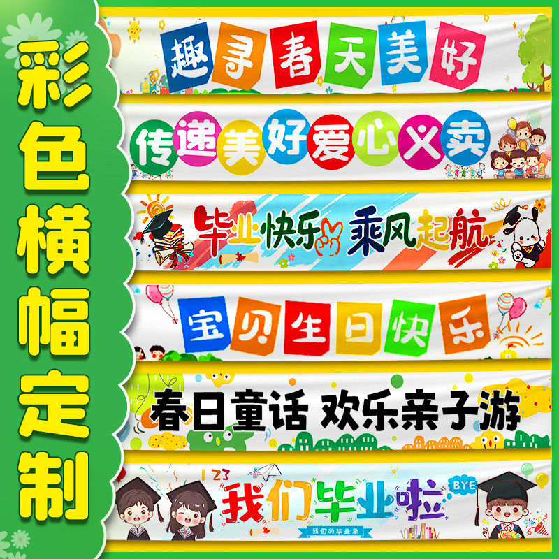 横幅定制定做春游幼儿园义卖条幅六一儿童节彩色横幅生日横幅设计运动