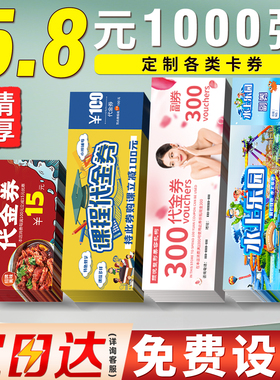 代金券定制优惠券定做门票订制广告名片宣传小卡片创意抽奖入场券印刷餐饮卷制作美容院体验卡设计抵用券打印