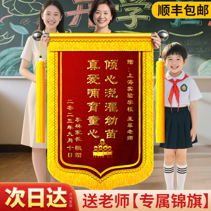 高档锦旗定制送老师感谢幼儿园老师中小学班主任学校的旌旗定做培训机