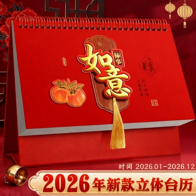 2026年新款创意日历台历