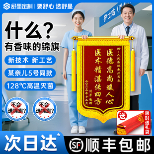 香氛锦旗定制定做感谢医生老师送给护士月嫂民警教练法官物业中介月子中心持久留香感恩赠礼荣誉表彰加厚面料
