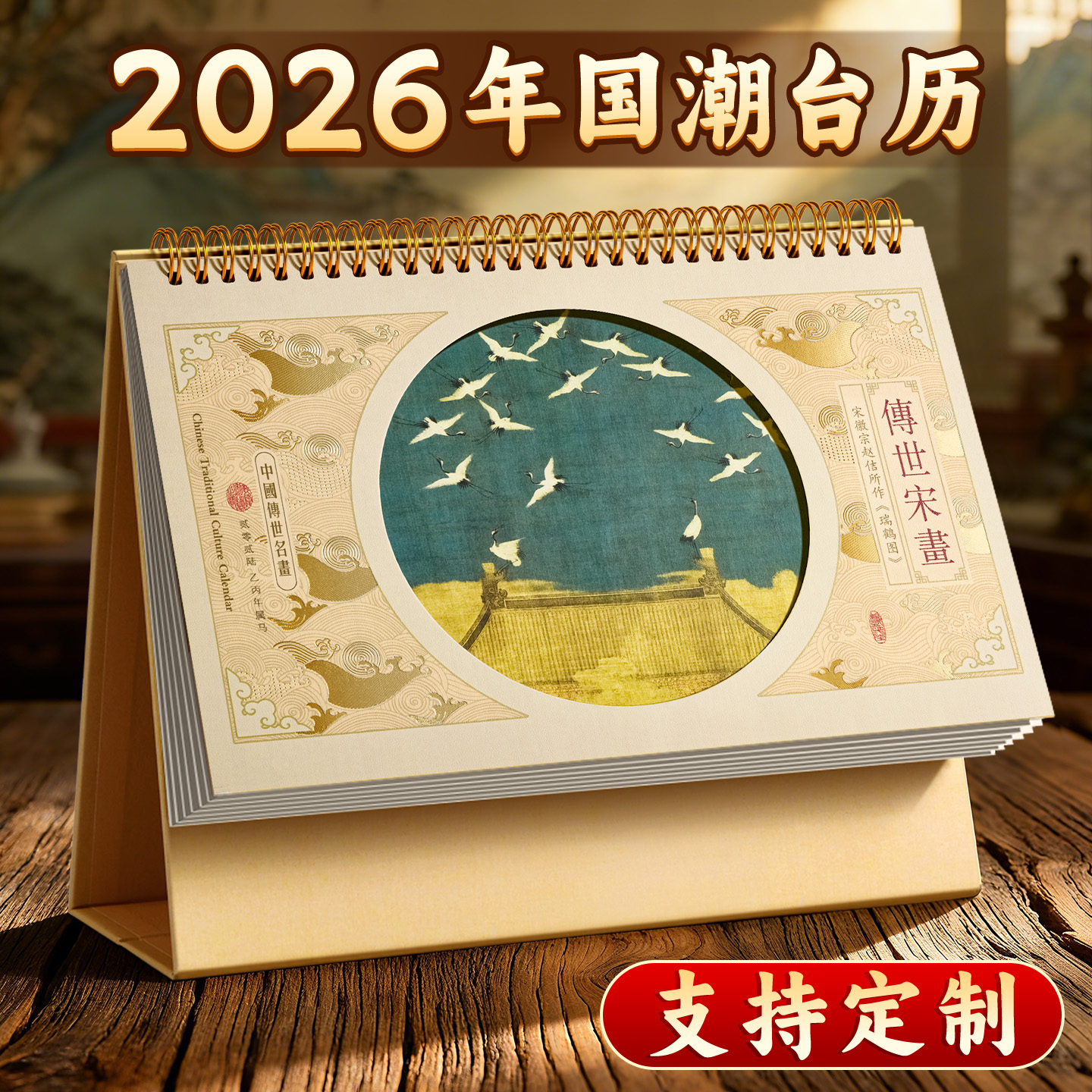 2026年古风台历定制中国风日历