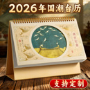 台历2026年定制创意新款 国风文化日历国潮精美大记事本马年月历中国风古风桌面办公摆件公司年会订制logo礼品