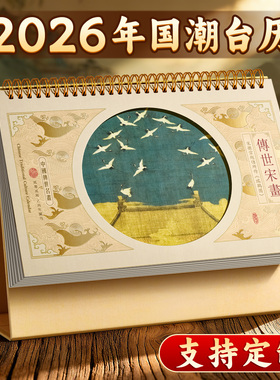 台历2026年定制创意新款国风文化日历国潮精美大记事本马年月历中国风古风桌面办公摆件公司年会订制logo礼品