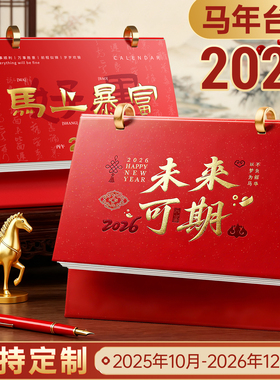 2026年台历定制特大号简约红色喜庆三角台历制作企业礼品日历订制定做新款高档商务台历桌面马年新款创意月历