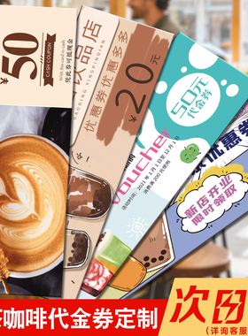 奶茶店优惠券咖啡店代金券定制宣传广告卡片传单餐饮优惠卷通用设计制作定做抵用券现金券奖券优惠卡现金券
