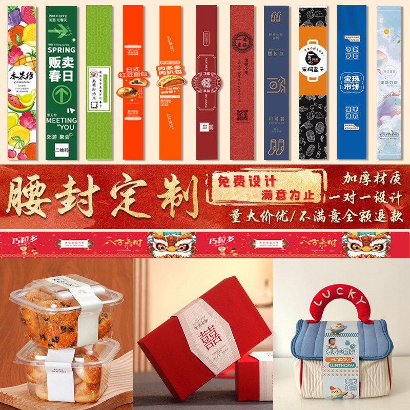食品外卖包装腰封定制打包盒礼品盒水果捞寿司火锅沙拉烘焙茶叶美食一
