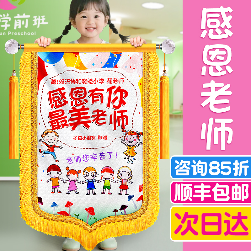 锦旗定制定做感谢幼儿园老师赠礼