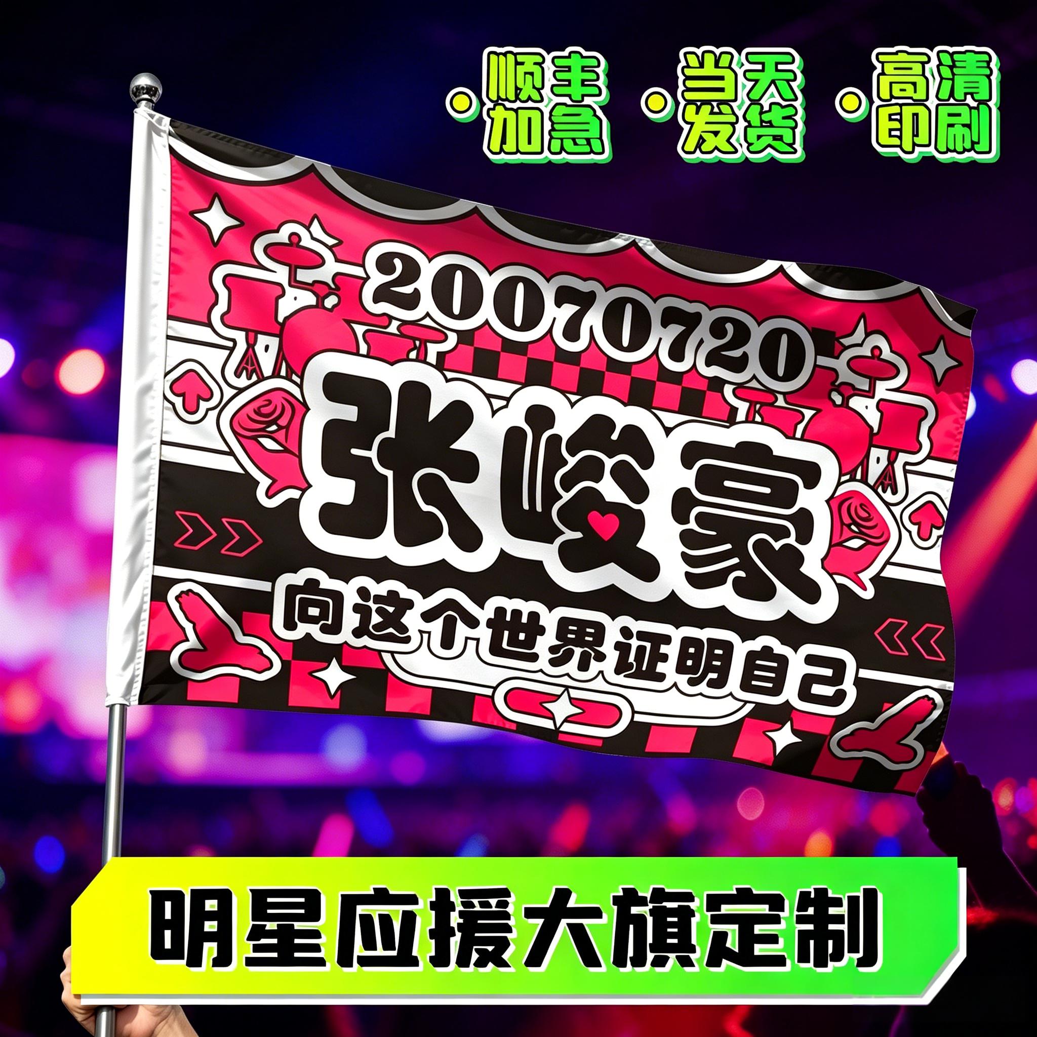 应援大旗定制明星演唱会手摇旗帜印刷运动会班旗广告宣传标语氛围拉条横额音乐节后援团设计彩色横幅旗子定做