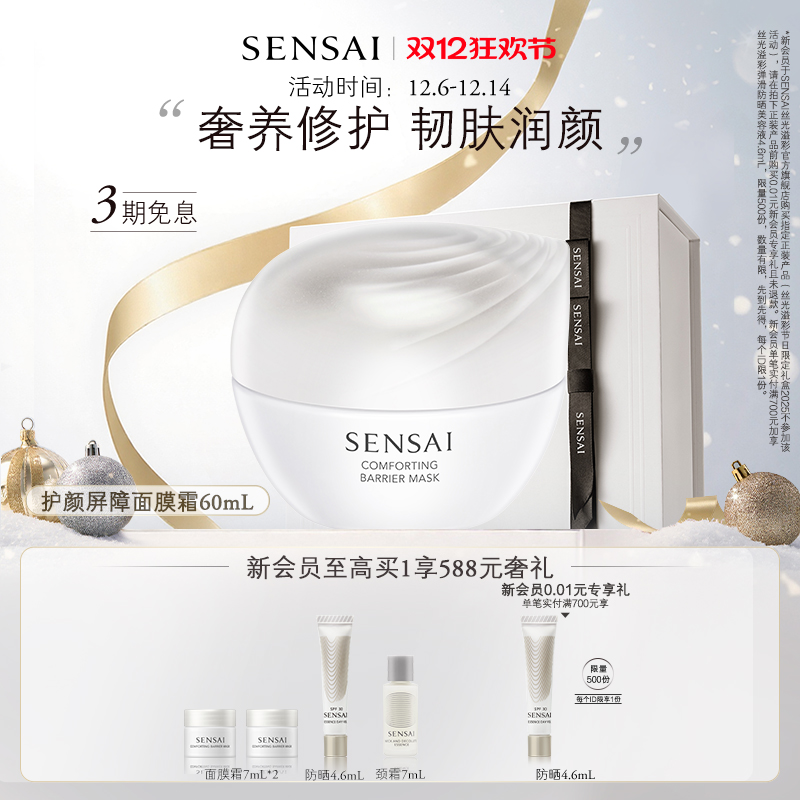 SENSAI官方正品护颜屏障面膜霜