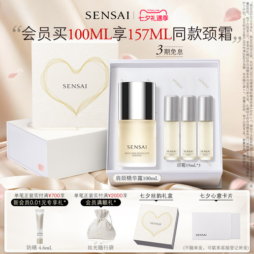 SENSAI滋润紧致颈部精华