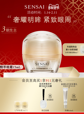 【新年礼物】SENSAI丝光溢彩绚丽耀颜UTM精华眼霜保湿紧致舒缓