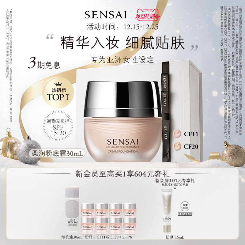 【圣诞礼物】SENSAI丝光溢彩丝光粉霜精华粉底液遮瑕持妆防晒通勤