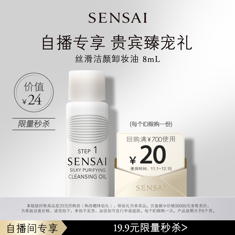 【自播间】购20元券享SENSAI丝滑洁颜卸妆油-8ml体验礼