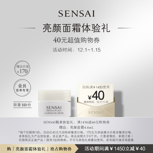 SENSAI亮颜面霜4.6ml体验礼