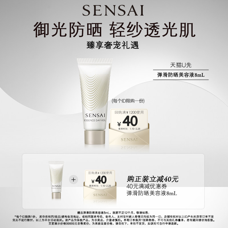 【天猫U先】购40元券享SENSAI 精华防晒8ml体验礼,美容护肤/美体/精油,旅行装/体验装,淘宝优惠券,粉丝福利购,淘宝优惠卷