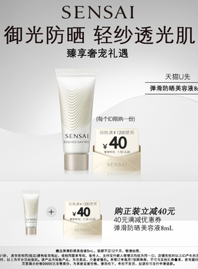 【天猫U先】购40元券享SENSAI 精华防晒8ml体验礼