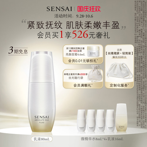 SENSAI丝光溢彩紧致保湿修护乳液