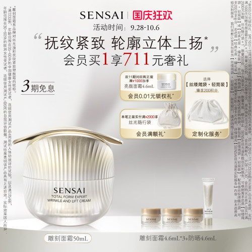 【SENSAI官方旗舰店】丝光溢彩紧致塑颜霜雕刻面霜抗皱法令纹