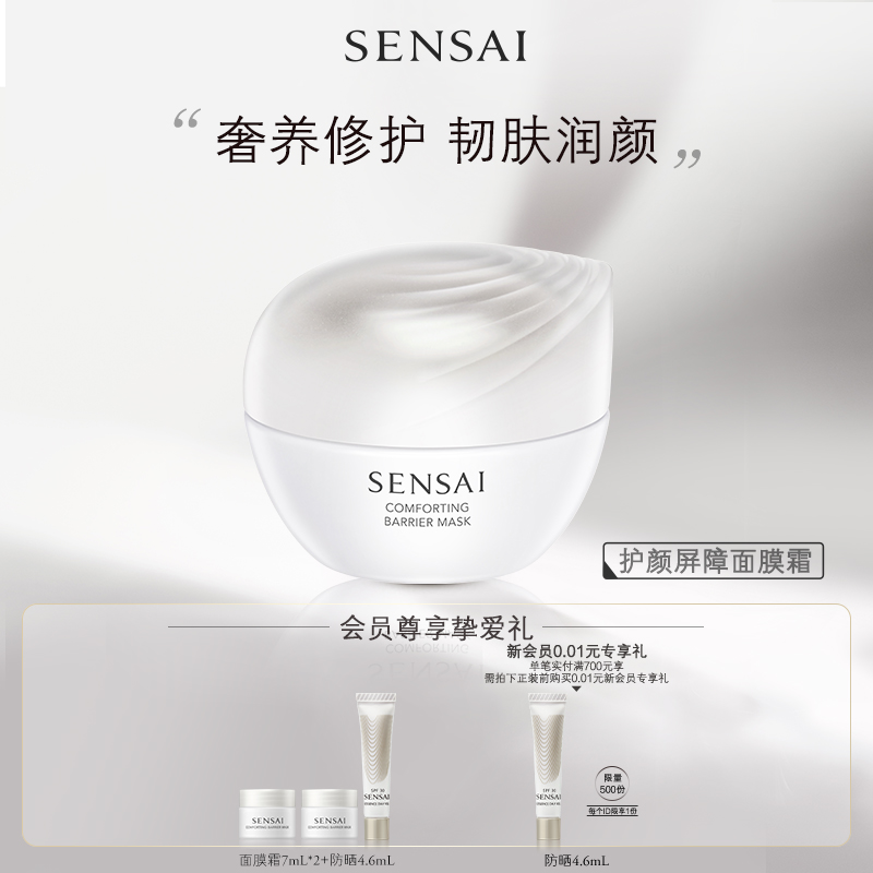 SENSAI官方正品护颜屏障面膜霜