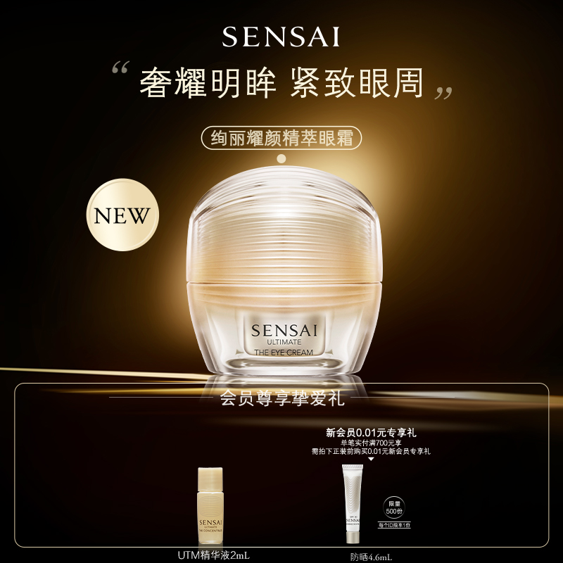 SENSAI保湿紧致精华眼霜