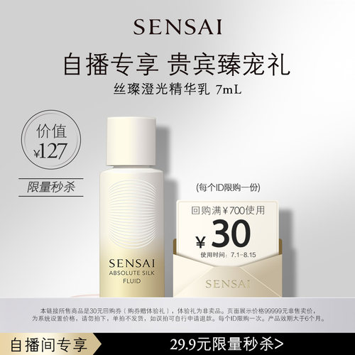 【自播间】购30元券享SENSAI丝璨澄光乳液7mL体验礼