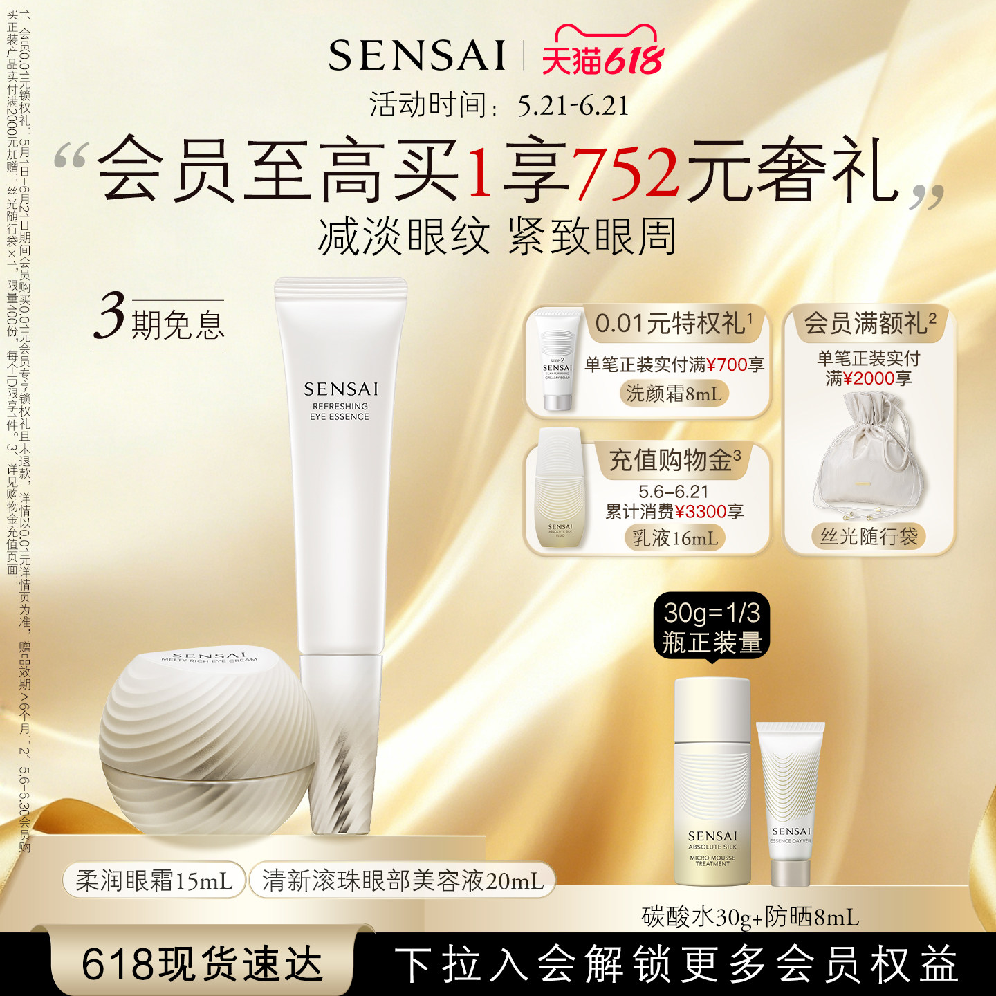 【618现货速达】SENSAI眼周双效套装温冷眼霜眼膜抗皱紧致修护