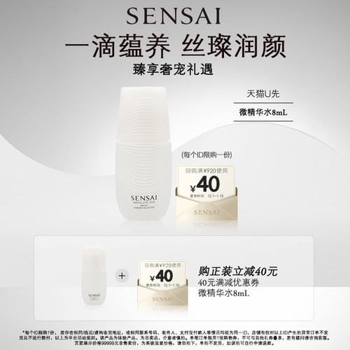 【U先试用】SENSAI丝光溢彩体验礼微精华水8ml