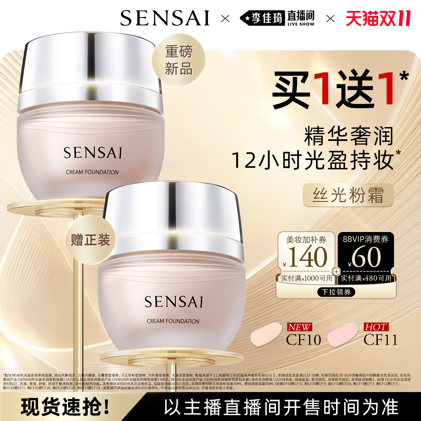 【李佳琦双11美妆品牌专场】SENSAI丝光粉霜第二代持妆遮瑕