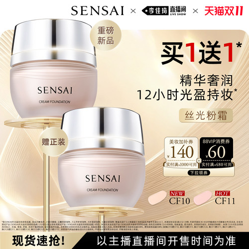 【李佳琦双11美妆品牌专场】SENSAI丝光粉霜第二代持妆遮瑕