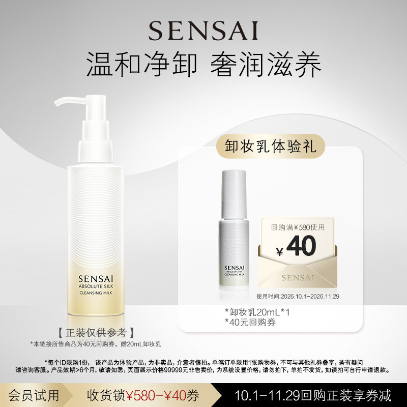 【U先专享】SENSAI澄光卸妆乳购40元券享20ml体验礼