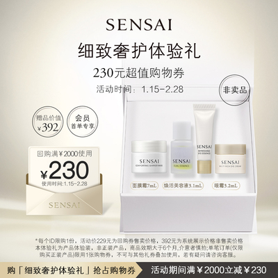 【购230元券】会员享SENSAI面膜霜美容油双效眼霜旅行组合体验礼
