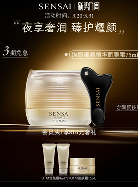 【SENSAI官方旗舰店】绚丽耀颜UTM面膜霜夜间修护保湿紧致抗皱
