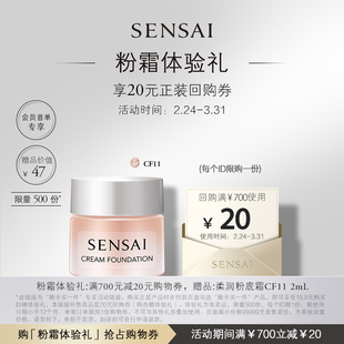 回购券享SENSAI粉霜2ml体验礼 购20元 顺手买一件