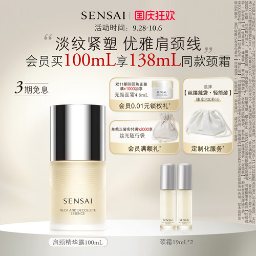SENSAI滋润紧致颈部精华