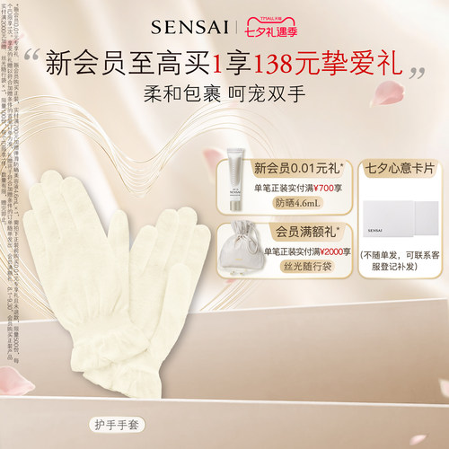 SENSAI丝光溢彩手套护手贴肤