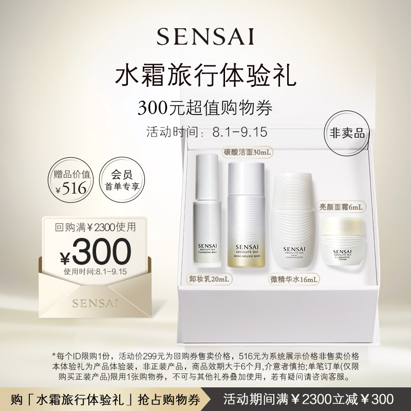 【购300元券】会员享SENS旅行装/体验装
